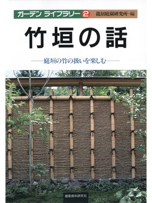 cover image of 竹垣の話